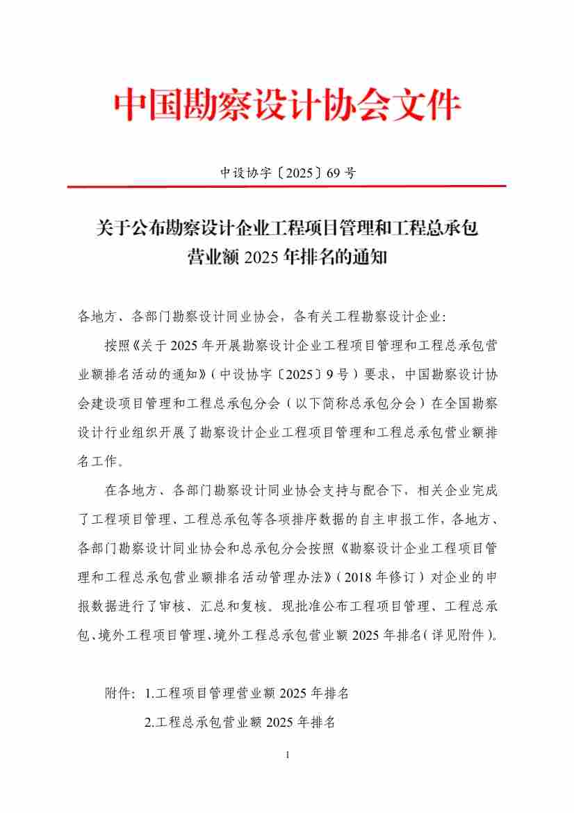 中国勘察设计协会:勘察设计企业工程项目管理和工程总承包营业额2025年排名 中国勘察设计协会:勘察设计企业工程项目管理和工程总承包营业额2025年排名