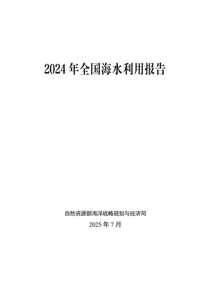 《2024年全国海水利用报告》:全国现有海水淡化工程158个,工程规模超285万吨/日 《2024年全国海水利用报告》:全国现有海水淡化工程158个,工程规模超285万吨/日