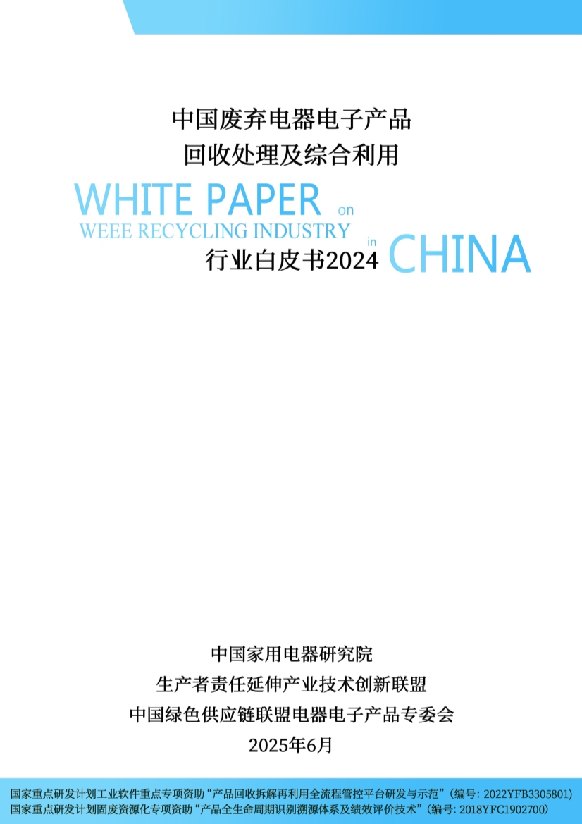 《中国废弃电器电子产品回收处理及综合利用行业白皮书2024》正式发布 《中国废弃电器电子产品回收处理及综合利用行业白皮书2024》正式发布