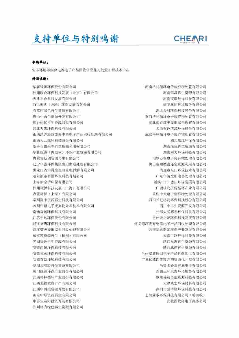 063016140595_01_3.jpg 《中国废弃电器电子产品回收处理及综合利用行业白皮书2024》正式发布(图3)