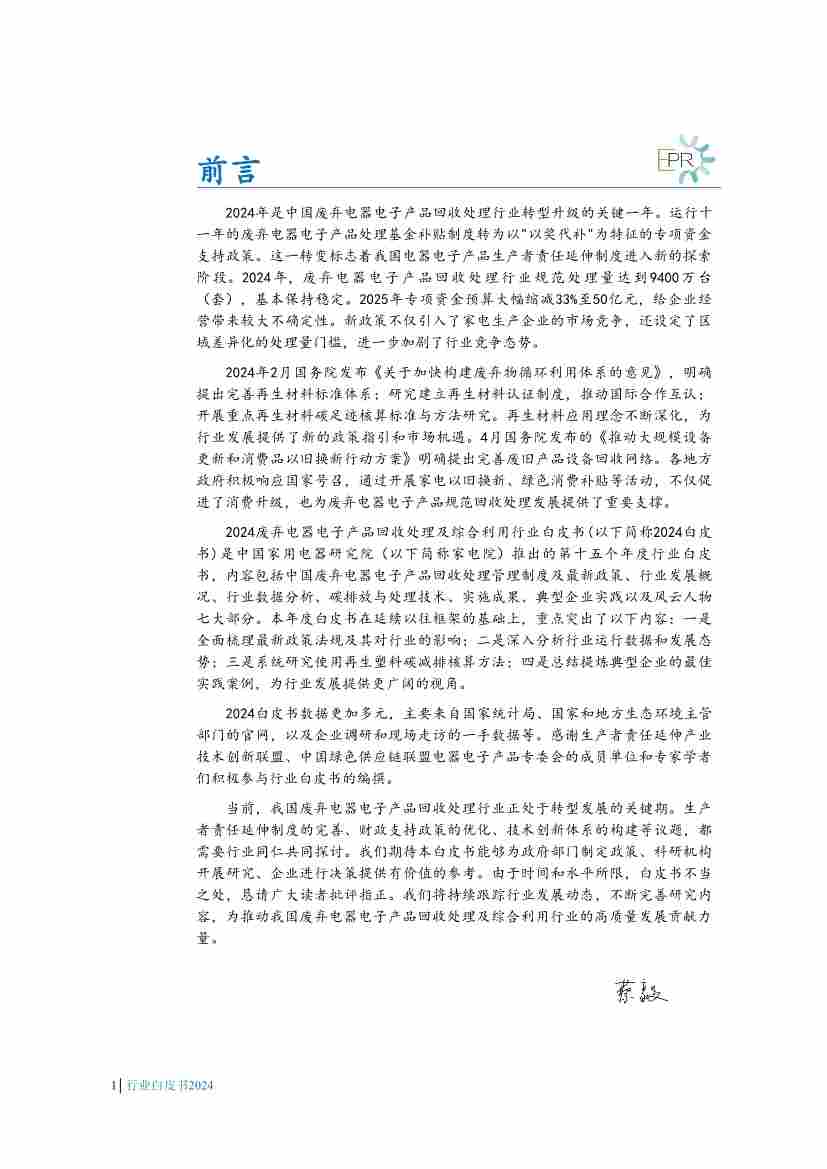 063016140595_01_4.jpg 《中国废弃电器电子产品回收处理及综合利用行业白皮书2024》正式发布(图4)