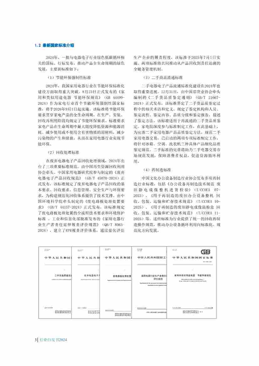 063016140595_01_6.jpg 《中国废弃电器电子产品回收处理及综合利用行业白皮书2024》正式发布(图6)