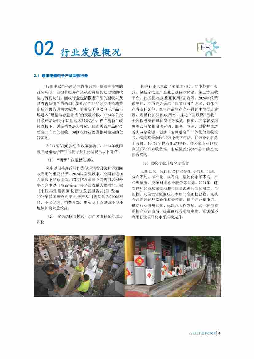 063016140595_01_7.jpg 《中国废弃电器电子产品回收处理及综合利用行业白皮书2024》正式发布(图7)