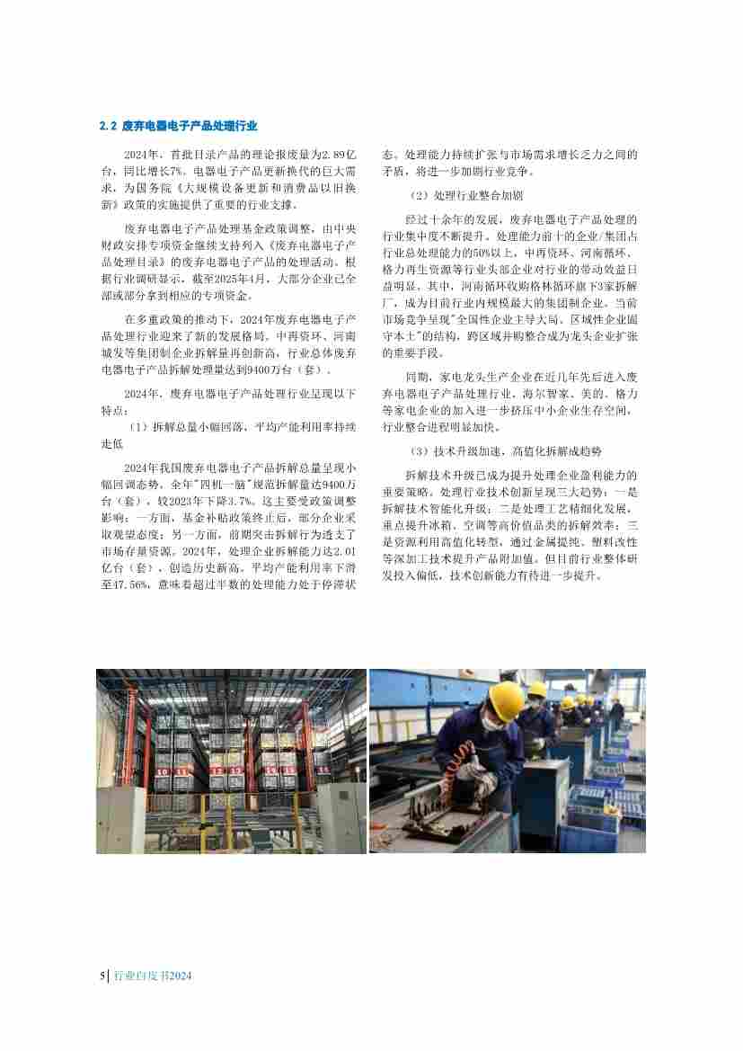 063016140595_01_8.jpg 《中国废弃电器电子产品回收处理及综合利用行业白皮书2024》正式发布(图8)