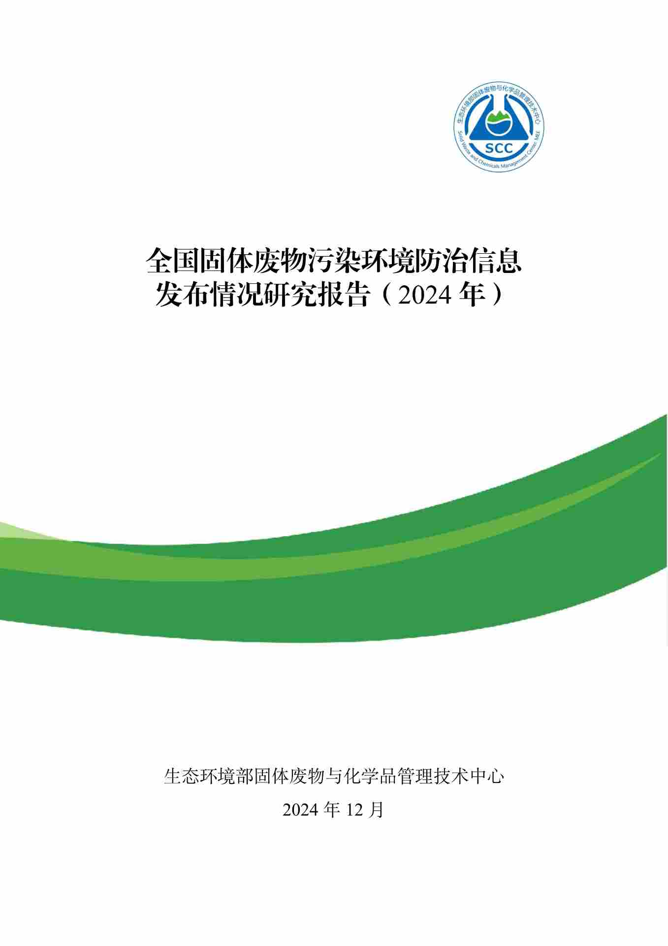 《全国固体废物污染环境防治信息发布情况研究报告(2024年)》发布 《全国固体废物污染环境防治信息发布情况研究报告(2024年)》发布