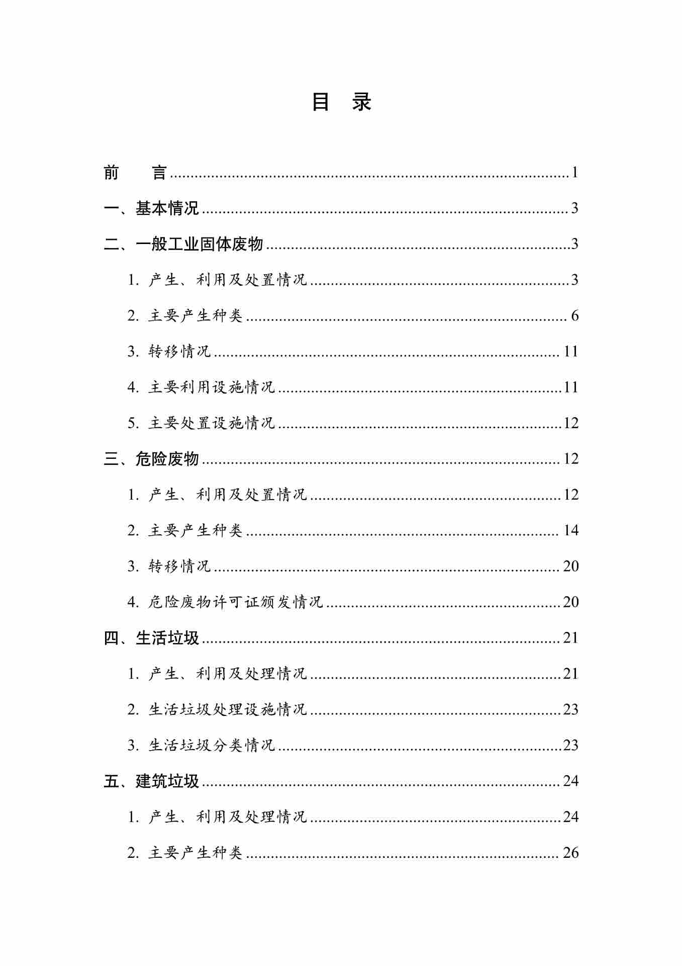 《全国固体废物污染环境防治信息发布情况研究报告（2024年）》发布(图3)