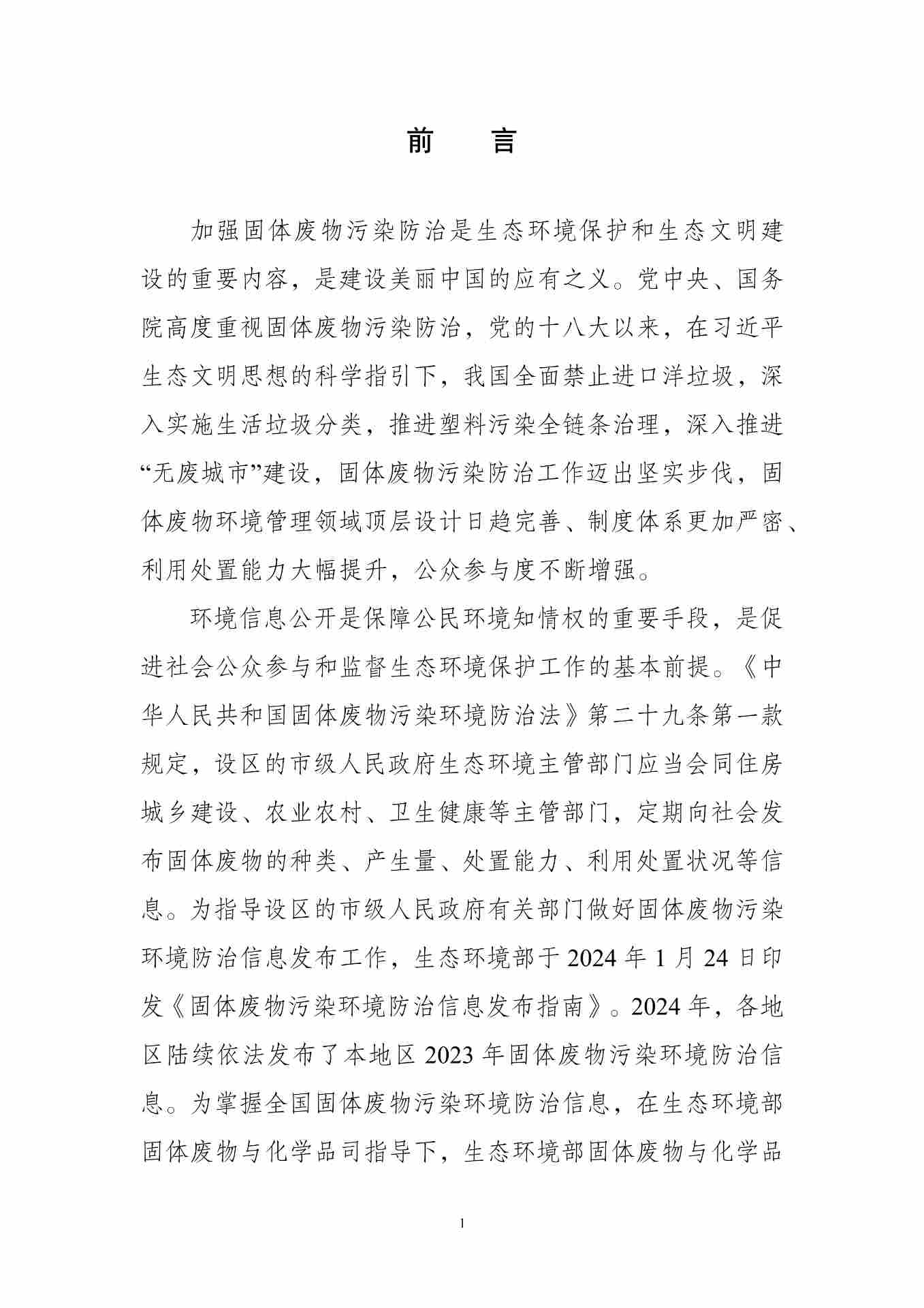 《全国固体废物污染环境防治信息发布情况研究报告（2024年）》发布(图5)