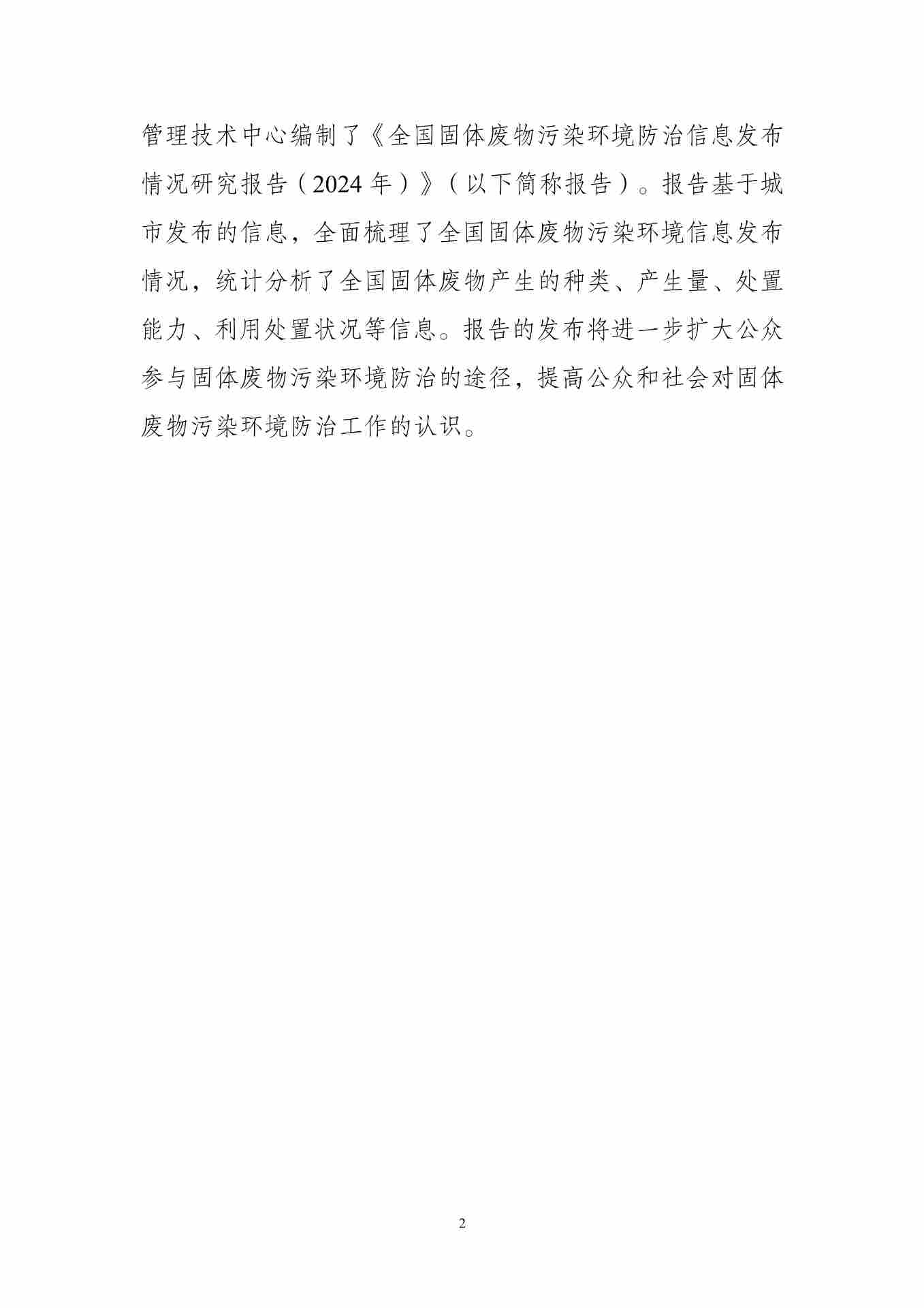 《全国固体废物污染环境防治信息发布情况研究报告（2024年）》发布(图6)