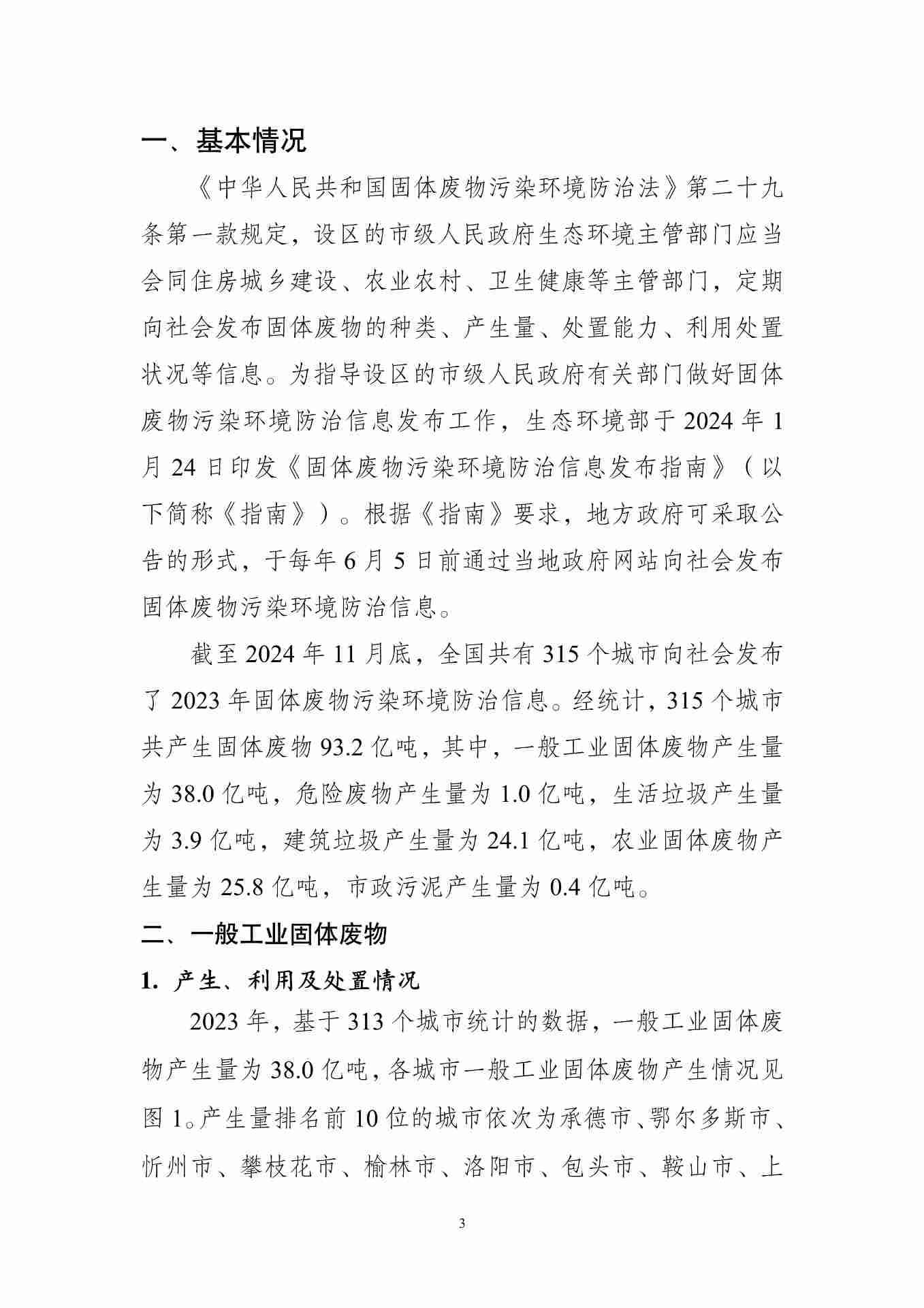 《全国固体废物污染环境防治信息发布情况研究报告（2024年）》发布(图7)