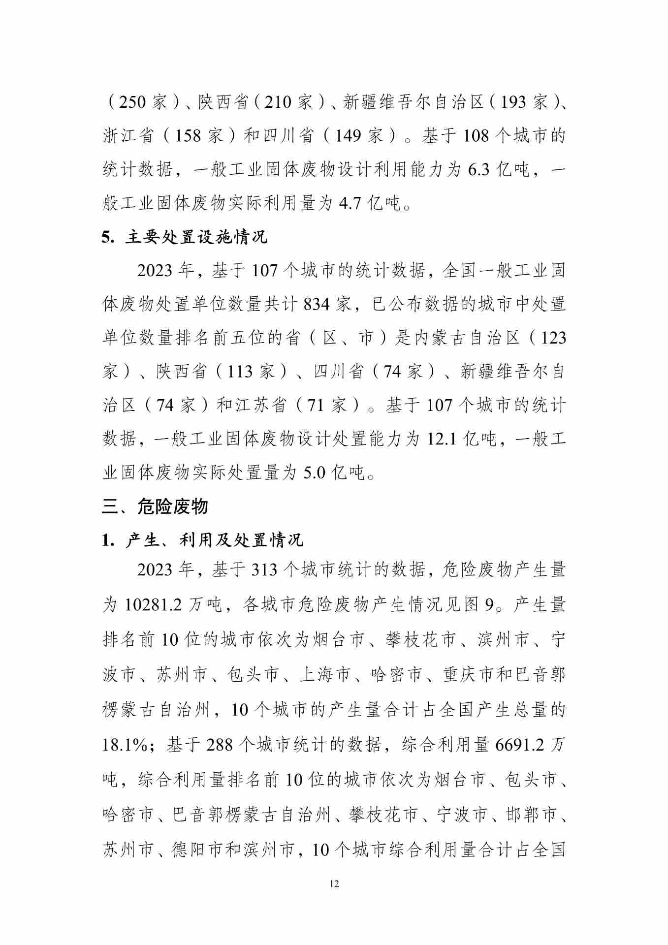 《全国固体废物污染环境防治信息发布情况研究报告（2024年）》发布(图16)