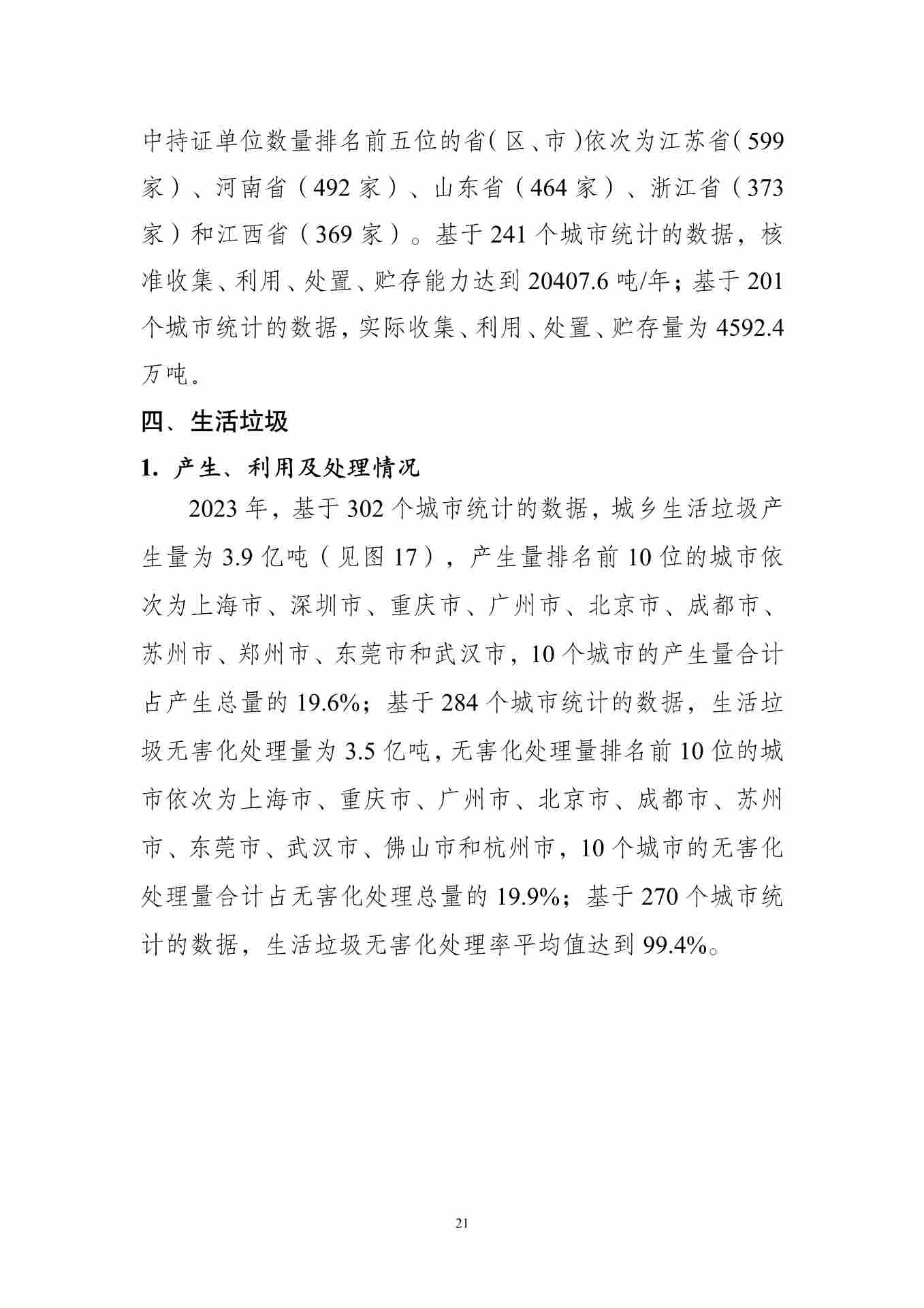 《全国固体废物污染环境防治信息发布情况研究报告（2024年）》发布(图25)