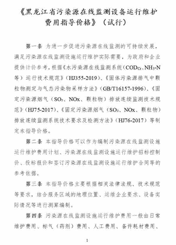 黑龙江省污染源在线监测设备运行维护费用指导价格 黑龙江省污染源在线监测设备运行维护费用指导价格