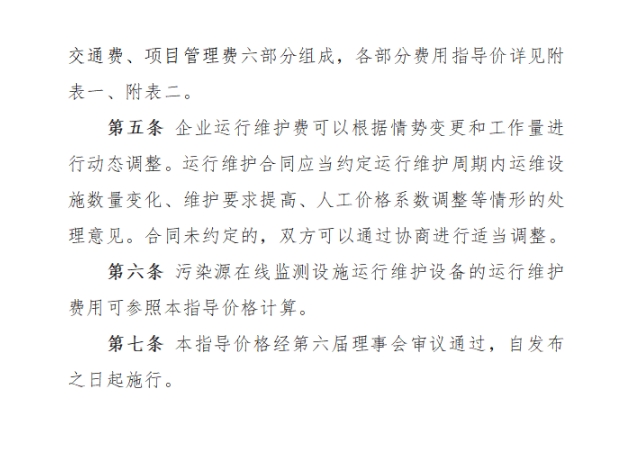 2.png 黑龙江省污染源在线监测设备运行维护费用指导价格(图2)