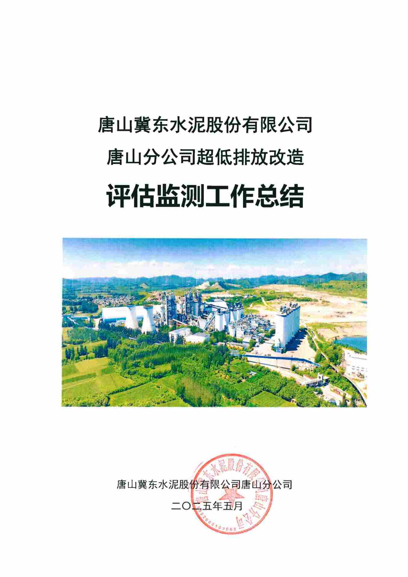 全国首家水泥企业完成全流程超低排放改造