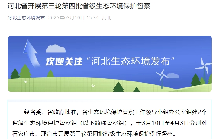 为期25天!河北省第三轮第四批省级生态环境保护督察开始了 为期25天!河北省第三轮第四批省级生态环境保护督察开始了