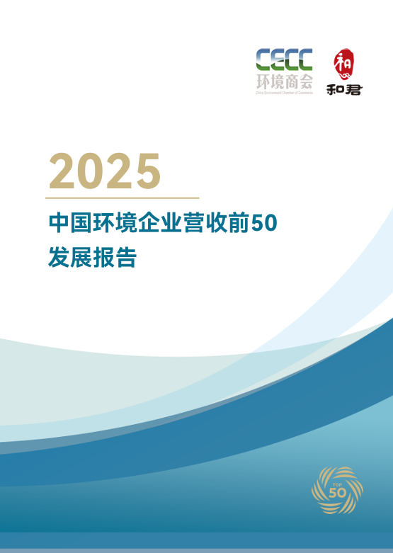 2025中国环境企业营收前50发展报告（下）