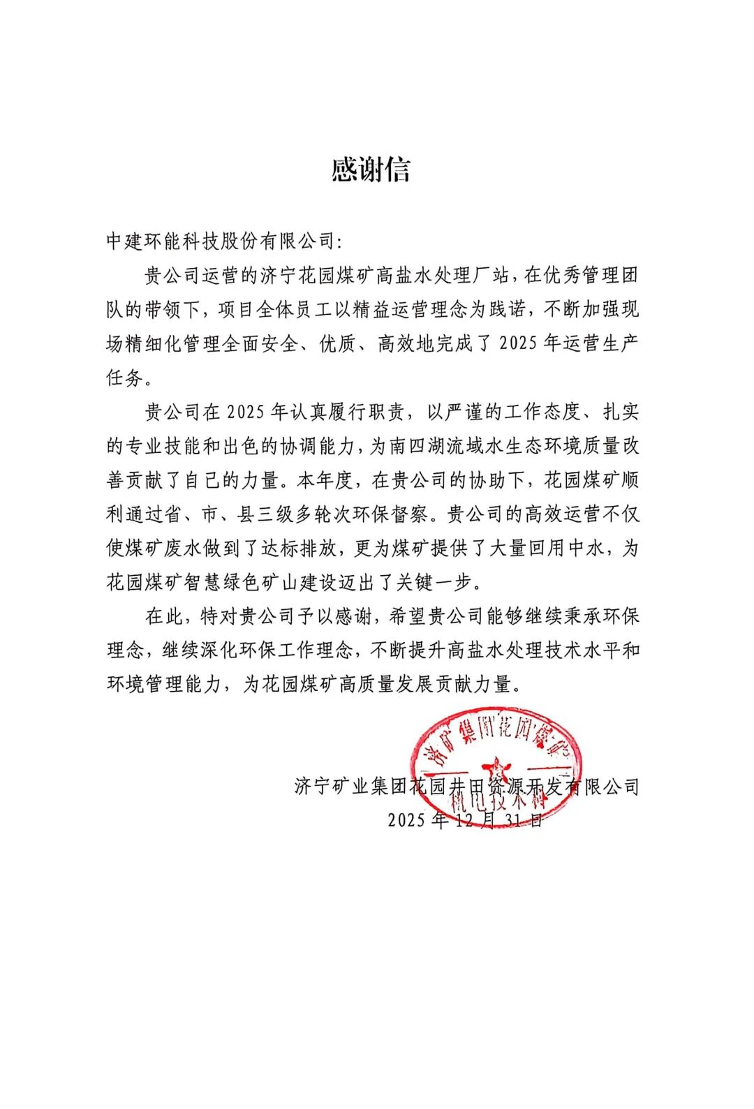 感谢信 +++！中建环能以精益运营赋能优质履约(图4)