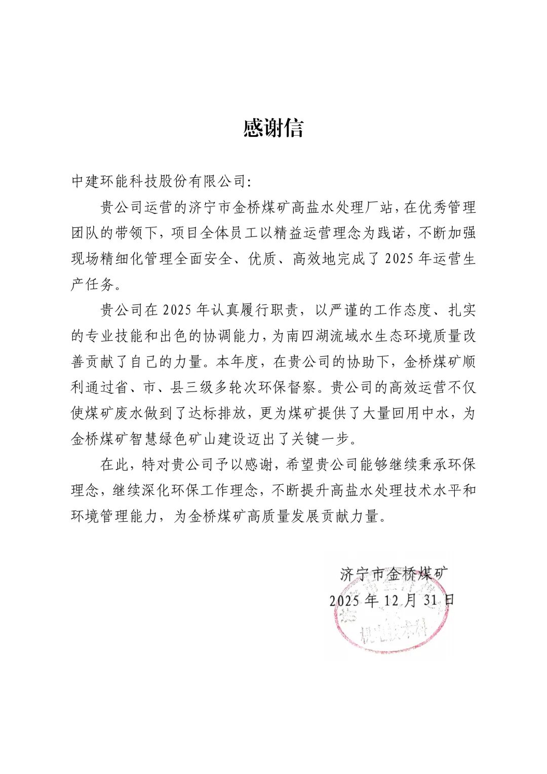 感谢信 +++！中建环能以精益运营赋能优质履约(图5)
