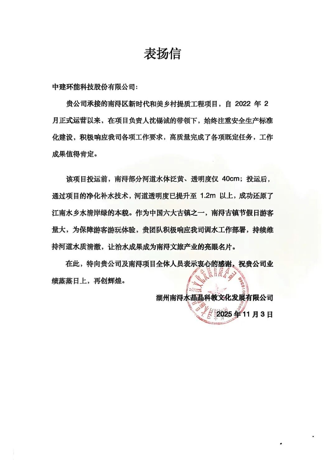 感谢信 +++！中建环能以精益运营赋能优质履约(图10)