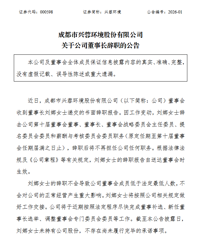 兴蓉环境董事长辞职 兴蓉环境董事长辞职