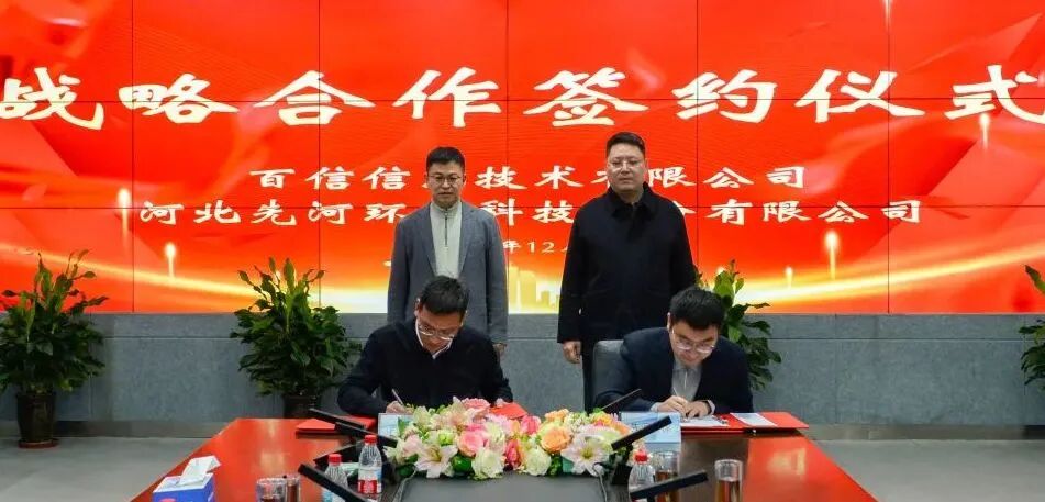 强强联合 | 先河环保与百信信息签署战略合作协议,擘画产业数智化未来(图4) 强强联合 | 先河环保与百信信息签署战略合作协议,擘画产业数智化未来(图4)