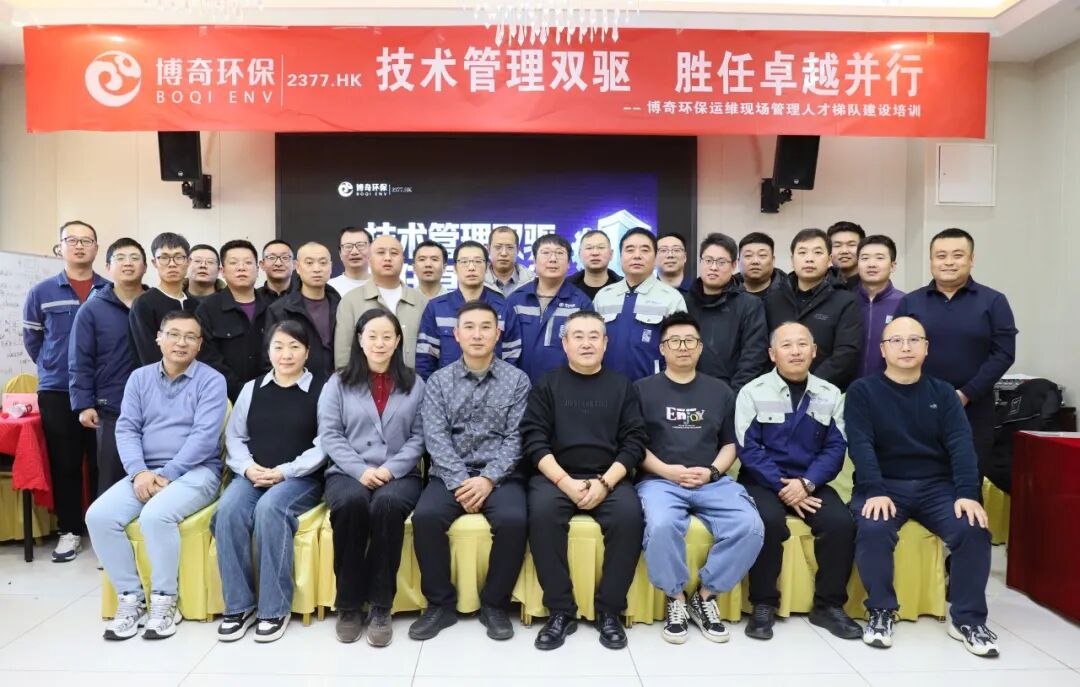 博奇环保开展运维管理人才专项培训 ,推动技术与管理能力双提升(图7) 博奇环保开展运维管理人才专项培训 ,推动技术与管理能力双提升(图7)