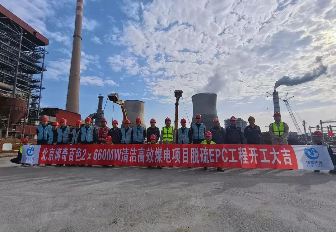 博奇环保助力区域能源结构优化，广西百矿超元2×660MW脱硫EPC项目开工