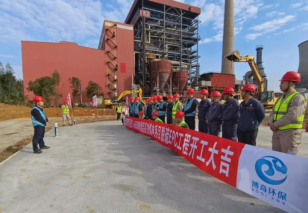 博奇环保助力区域能源结构优化,广西百矿超元2×660MW脱硫EPC项目开工(图2) 博奇环保助力区域能源结构优化,广西百矿超元2×660MW脱硫EPC项目开工(图2)