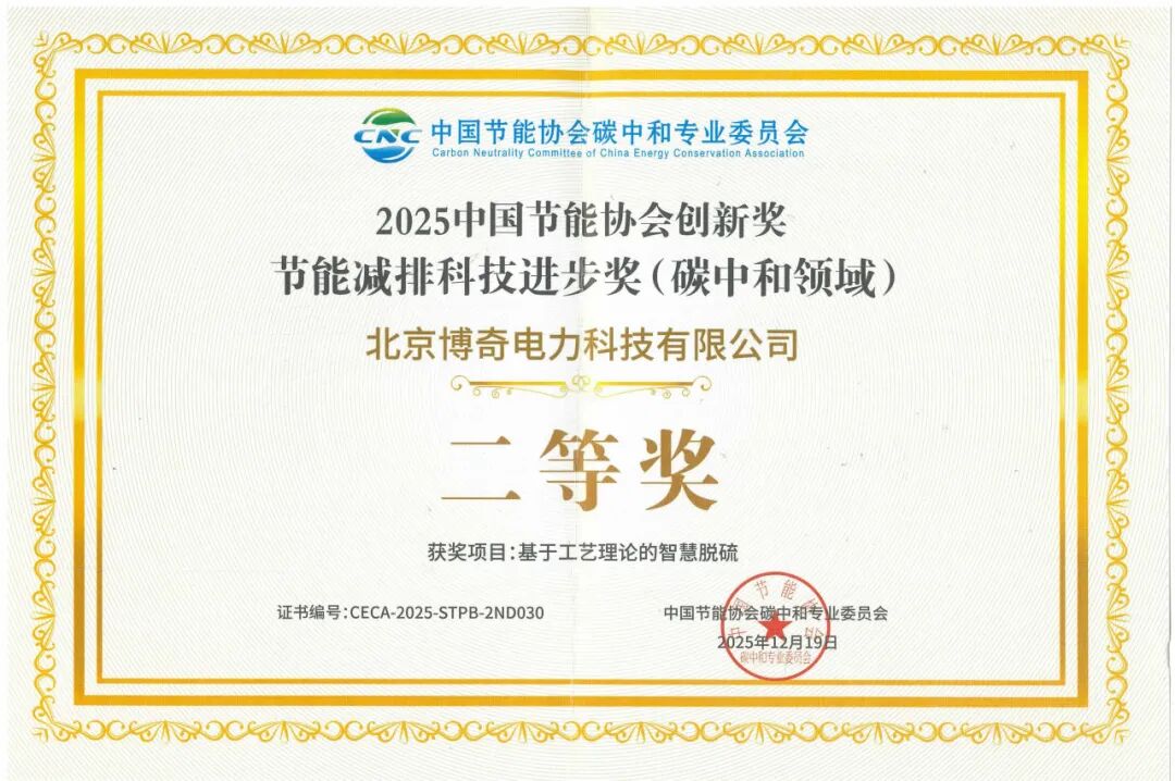 博奇环保荣获2025中国节能协会创新奖节能减排科技进步奖(碳中和领域)二等奖(图2) 博奇环保荣获2025中国节能协会创新奖节能减排科技进步奖(碳中和领域)二等奖(图2)