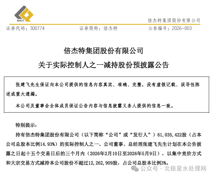 套现约3.23亿！倍杰特实控人张建飞拟减持3%股份